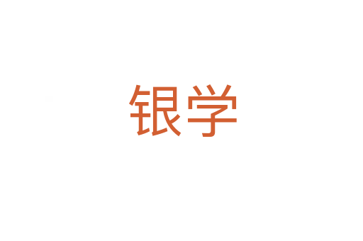 銀學(xué)