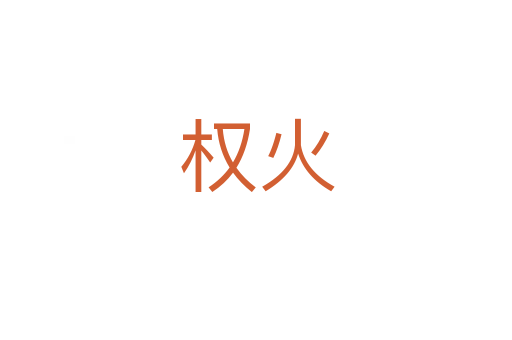 權(quán)火