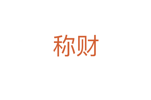 稱財(cái)