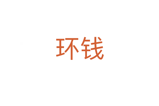 環(huán)錢(qián)