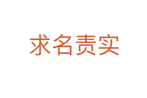 求名責(zé)實