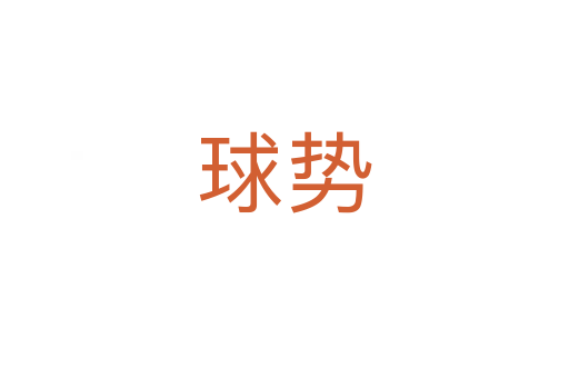 球勢(shì)