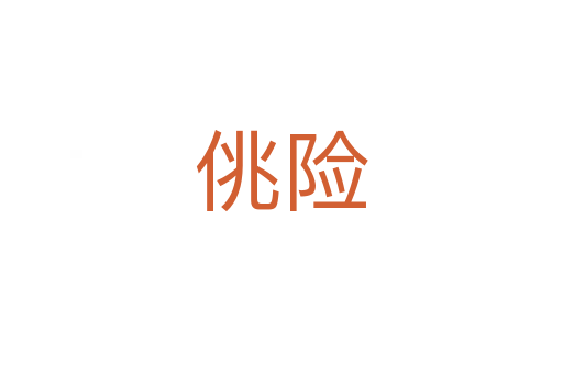 佻險(xiǎn)