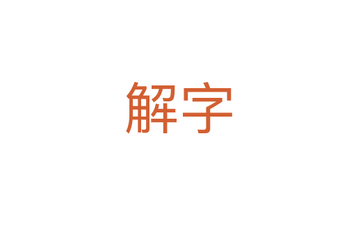 解字