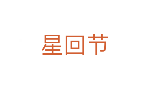 星回節(jié)