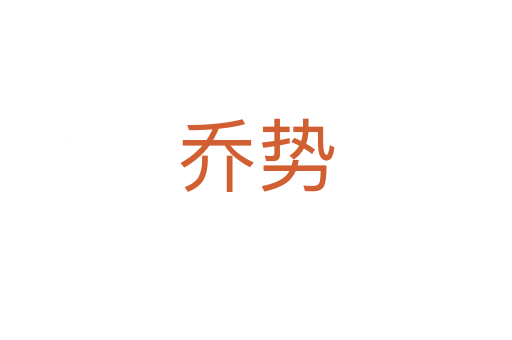 喬勢(shì)