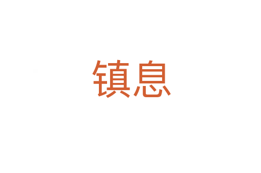 鎮(zhèn)息