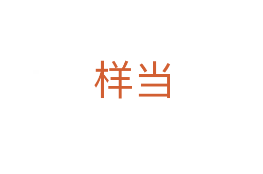 樣當(dāng)