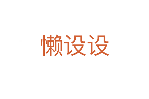 懶設(shè)設(shè)