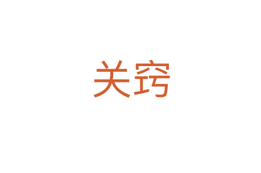 關(guān)竅