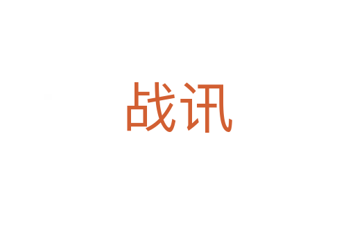 戰(zhàn)訊