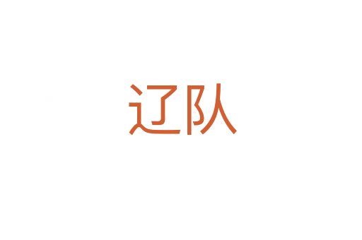 遼隊(duì)