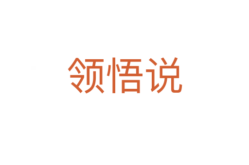 領(lǐng)悟說