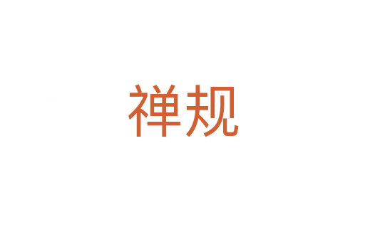 禪規(guī)