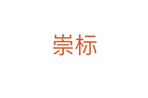 崇標(biāo)