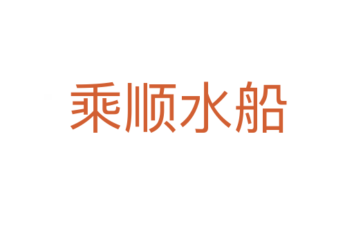 乘順?biāo)?></div>
							<h2>詞語解釋</h2><h3>乘順?biāo)?span id=