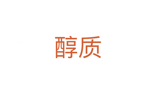 醇質(zhì)