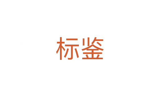 標(biāo)鑒