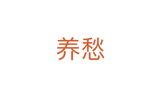 養(yǎng)愁