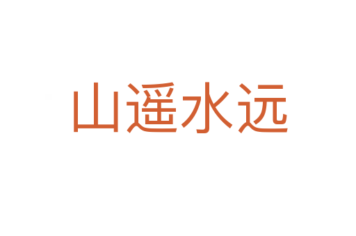 山遙水遠(yuǎn)