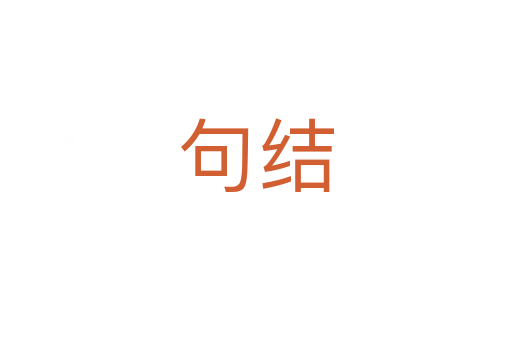 句結(jié)