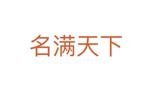 名滿(mǎn)天下