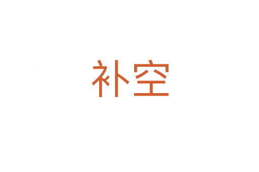 補(bǔ)空