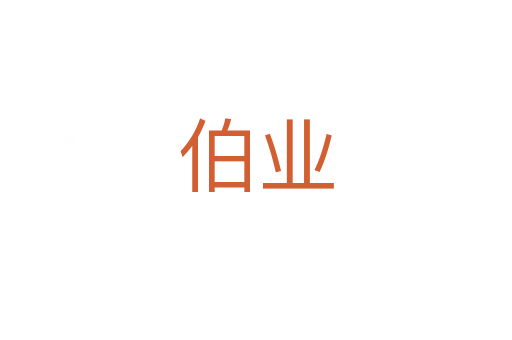 伯業(yè)