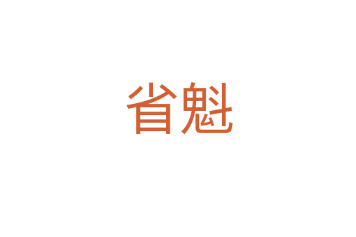 省魁