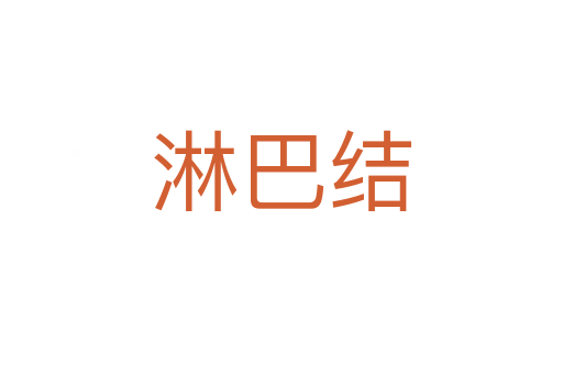 淋巴結(jié)