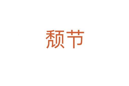 頹節(jié)