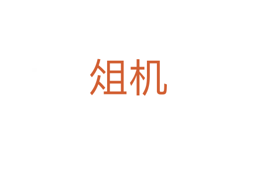 俎機(jī)