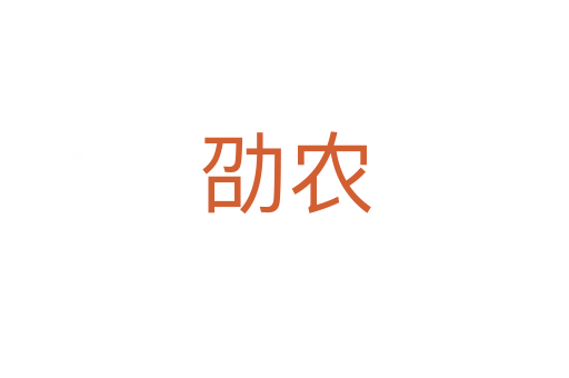 劭農(nóng)