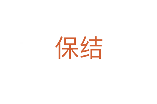 保結(jié)