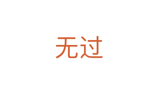 無(wú)過(guò)