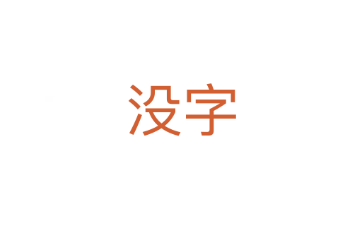 沒字