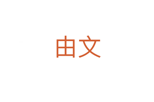 由文