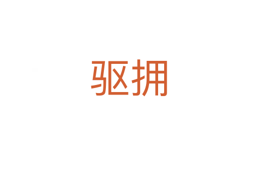 驅(qū)擁