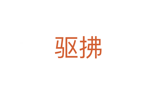 驅(qū)拂