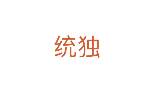 統(tǒng)獨