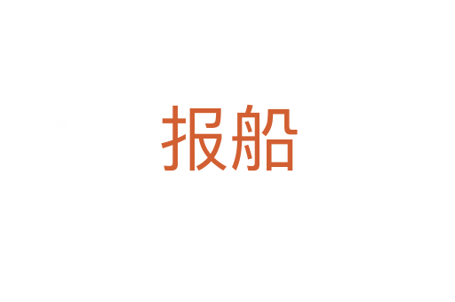 報(bào)船