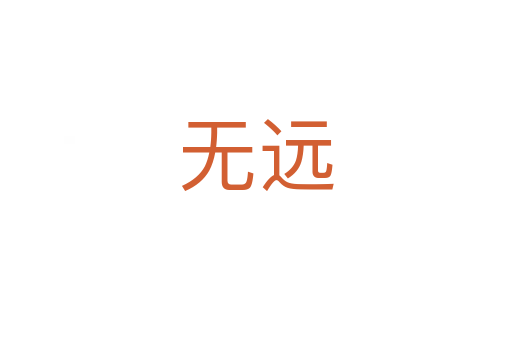 無(wú)遠(yuǎn)