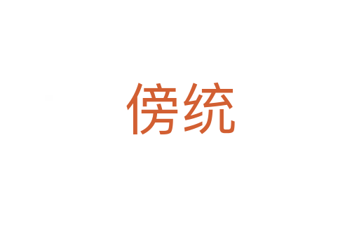 傍統(tǒng)