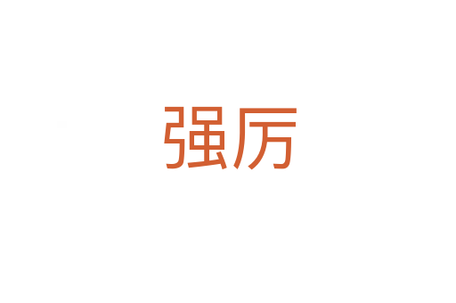 強(qiáng)厲