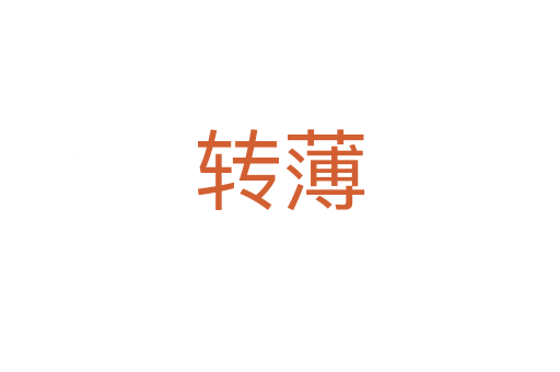 轉(zhuǎn)薄