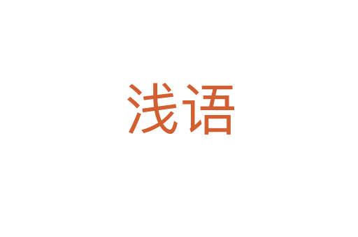 淺語(yǔ)