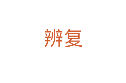 辨復(fù)