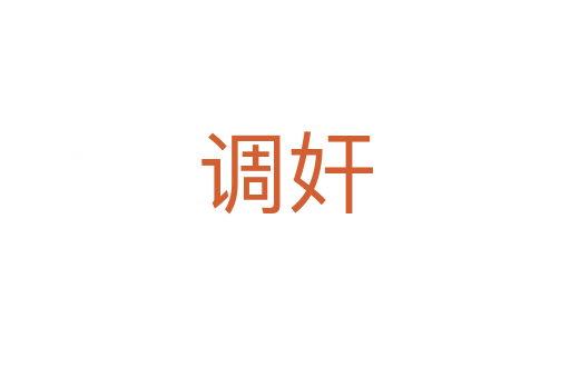 調(diào)奸