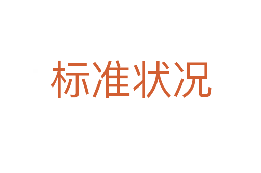 標(biāo)準(zhǔn)狀況