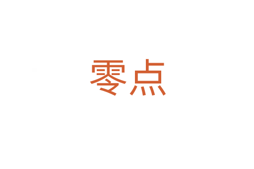 零點(diǎn)